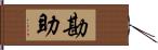 勘助 Hand Scroll