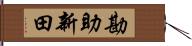 勘助新田 Hand Scroll