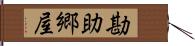 勘助郷屋 Hand Scroll