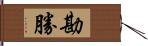 勘勝 Hand Scroll