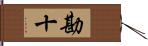 勘十 Hand Scroll