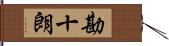 勘十朗 Hand Scroll