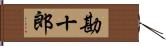 勘十郎 Hand Scroll