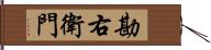 勘右衛門 Hand Scroll