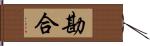 勘合 Hand Scroll