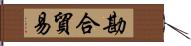 勘合貿易 Hand Scroll