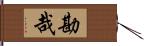 勘哉 Hand Scroll