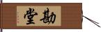 勘堂 Hand Scroll