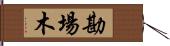 勘場木 Hand Scroll