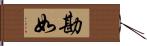 勘如 Hand Scroll