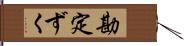 勘定ずく Hand Scroll