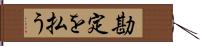 勘定を払う Hand Scroll