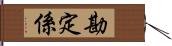 勘定係 Hand Scroll