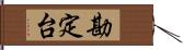 勘定台 Hand Scroll