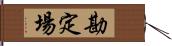 勘定場 Hand Scroll