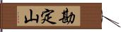 勘定山 Hand Scroll