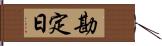 勘定日 Hand Scroll