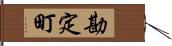 勘定町 Hand Scroll