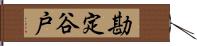 勘定谷戸 Hand Scroll