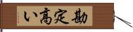 勘定高い Hand Scroll