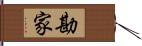 勘家 Hand Scroll