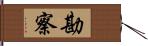 勘察 Hand Scroll