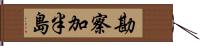 勘察加半島 Hand Scroll