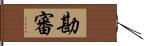 勘審 Hand Scroll