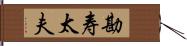 勘寿太夫 Hand Scroll