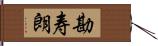 勘寿朗 Hand Scroll