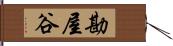 勘屋谷 Hand Scroll