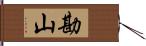 勘山 Hand Scroll