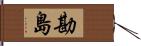 勘島 Hand Scroll