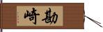 勘崎 Hand Scroll