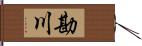 勘川 Hand Scroll