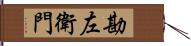 勘左衛門 Hand Scroll