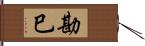 勘巳 Hand Scroll