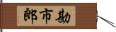 勘市郎 Hand Scroll