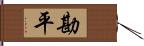 勘平 Hand Scroll