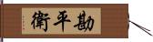 勘平衛 Hand Scroll