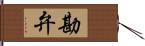 勘弁 Hand Scroll