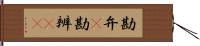 勘弁(P) Hand Scroll