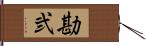 勘弐 Hand Scroll