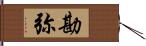 勘弥 Hand Scroll