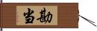 勘当 Hand Scroll