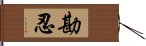 勘忍 Hand Scroll