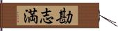 勘志満 Hand Scroll