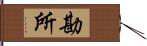 勘所 Hand Scroll