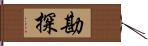 勘探 Hand Scroll