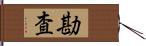 勘査 Hand Scroll